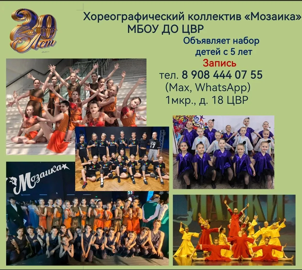 📢Хореографический коллектив «Мозаика» на базе МБОУ ДО «Центр внешкольной работы» откры...