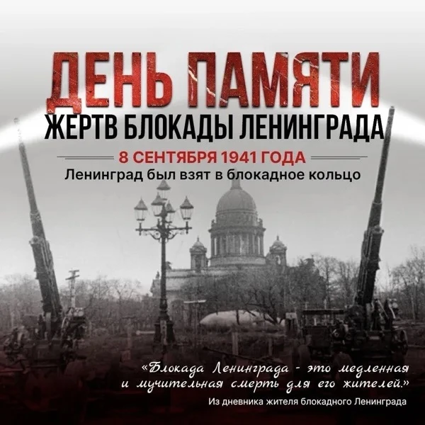 🕯️День памяти жертв блокады Ленинграда 🕊️