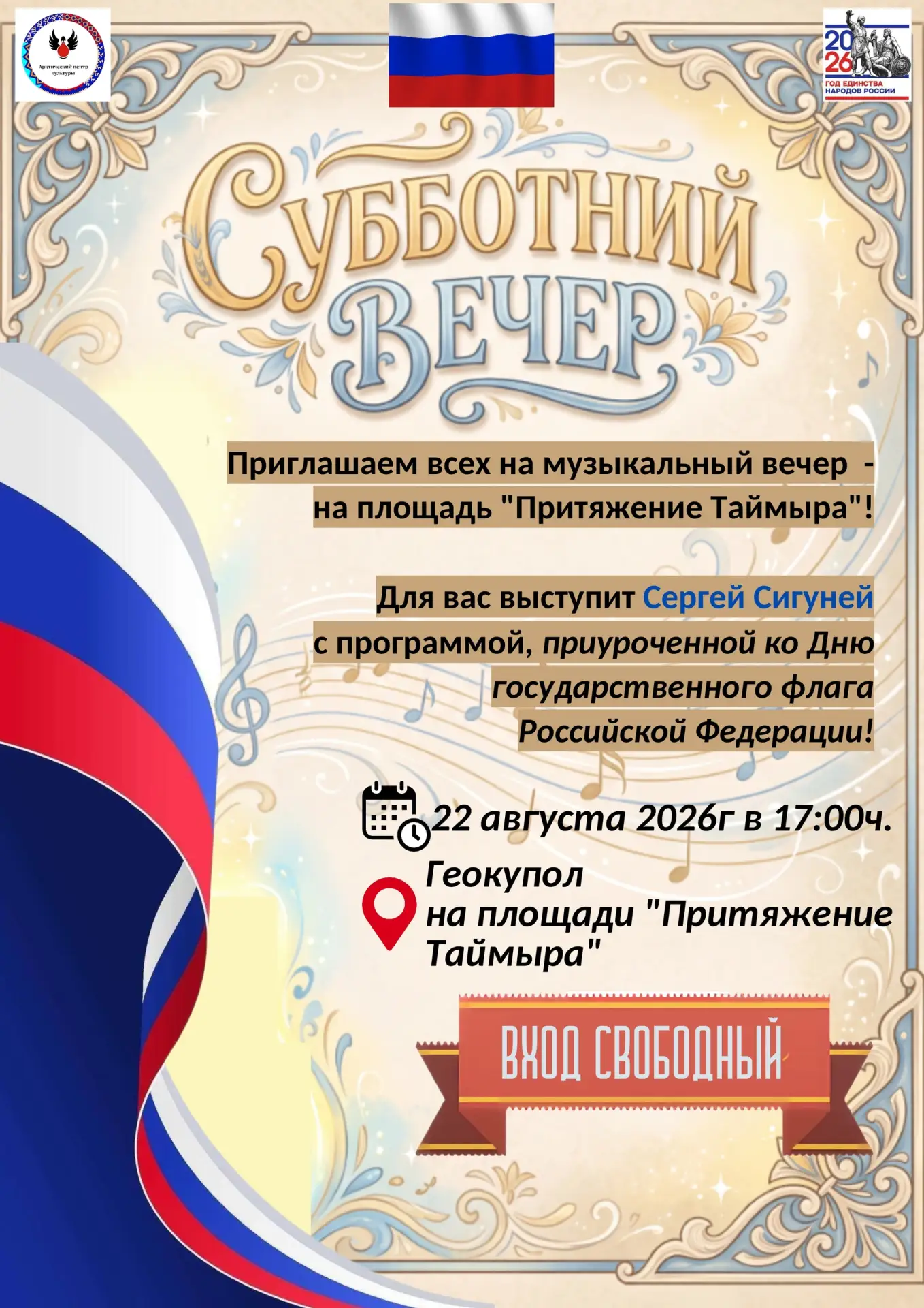 В День Государственного флага России на площади «Притяжение Таймыра» прозвучит музыка 🎶