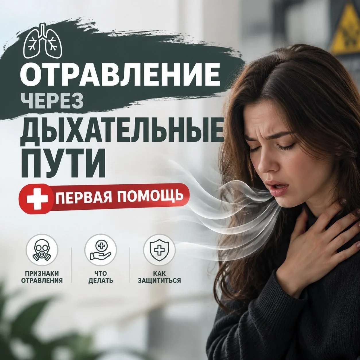 Отравление через дыхательные пути: первая помощь