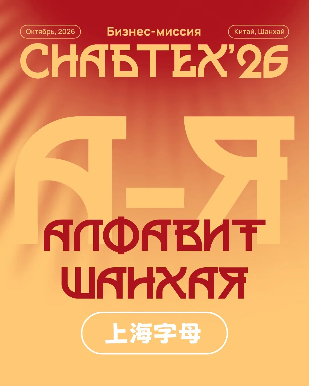 #Алфавит_Шанхая