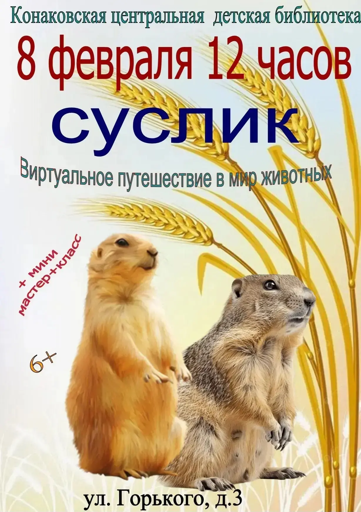 Конаковская центральная детская библиотека приглашает всех желающих 08 февраля 2026 в 12:00 совершит