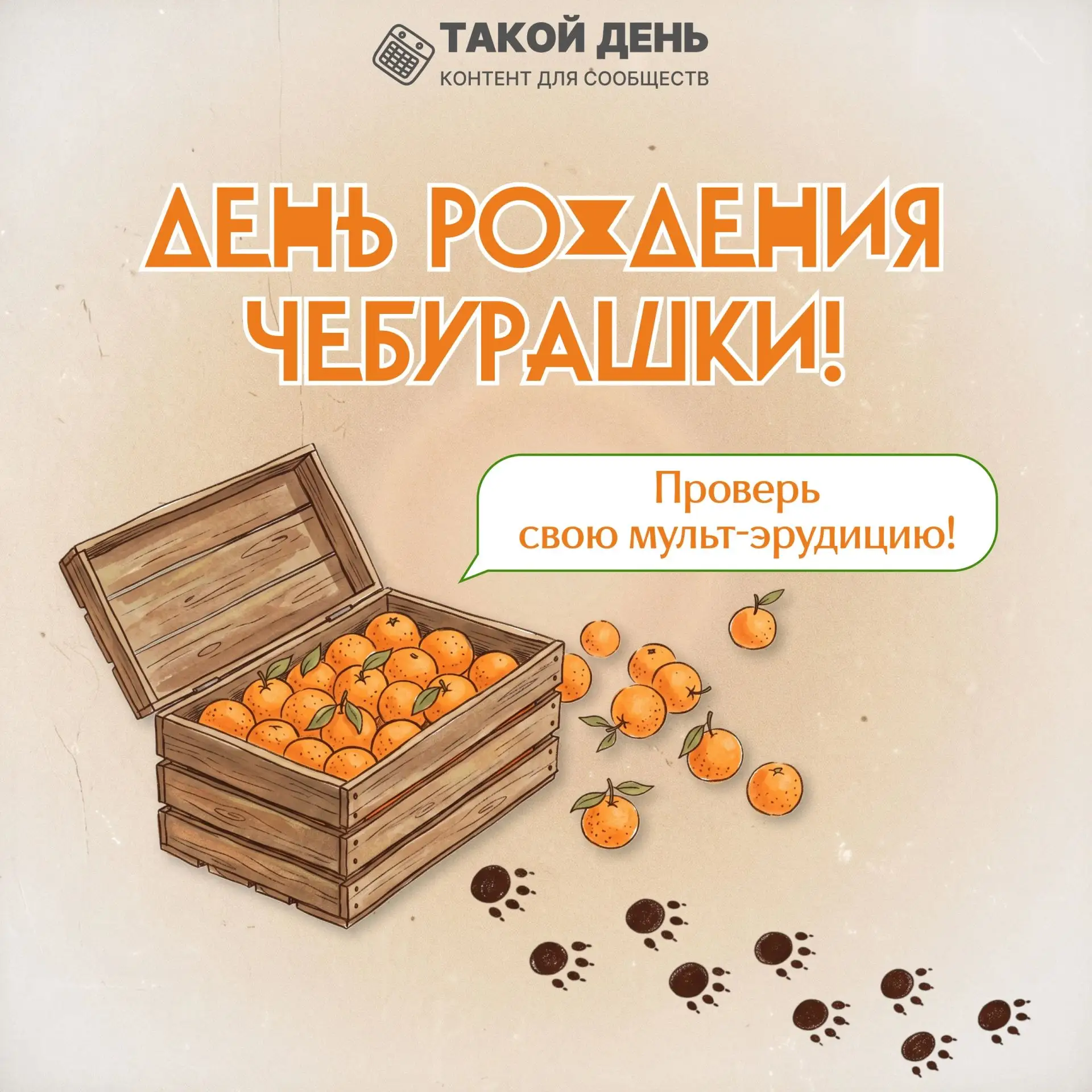 20 августа - день рождения Чебурашки