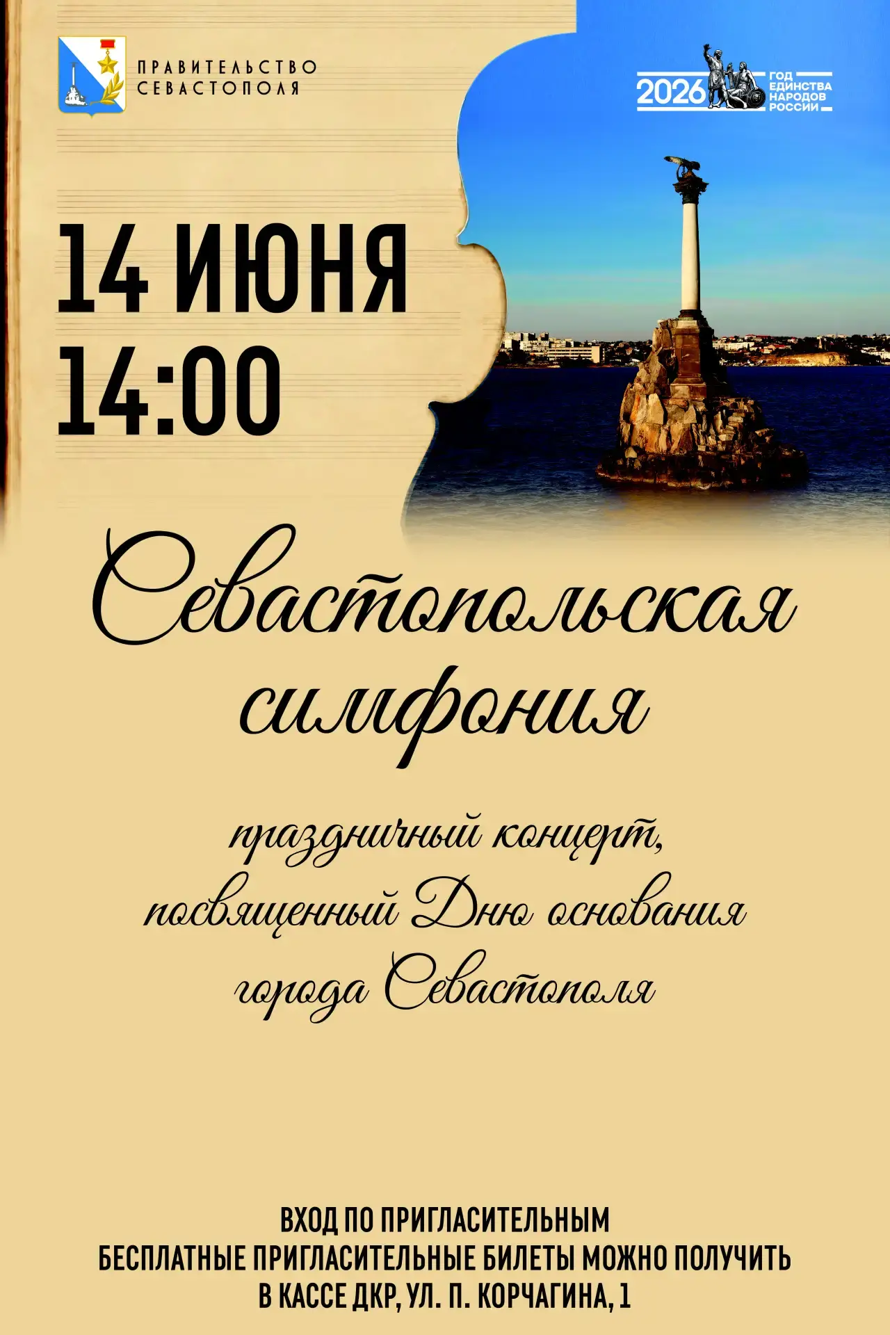 Приглашаем на праздничный концерт ко Дню основания города Севастополя

14 июня Севастополь отметит 2