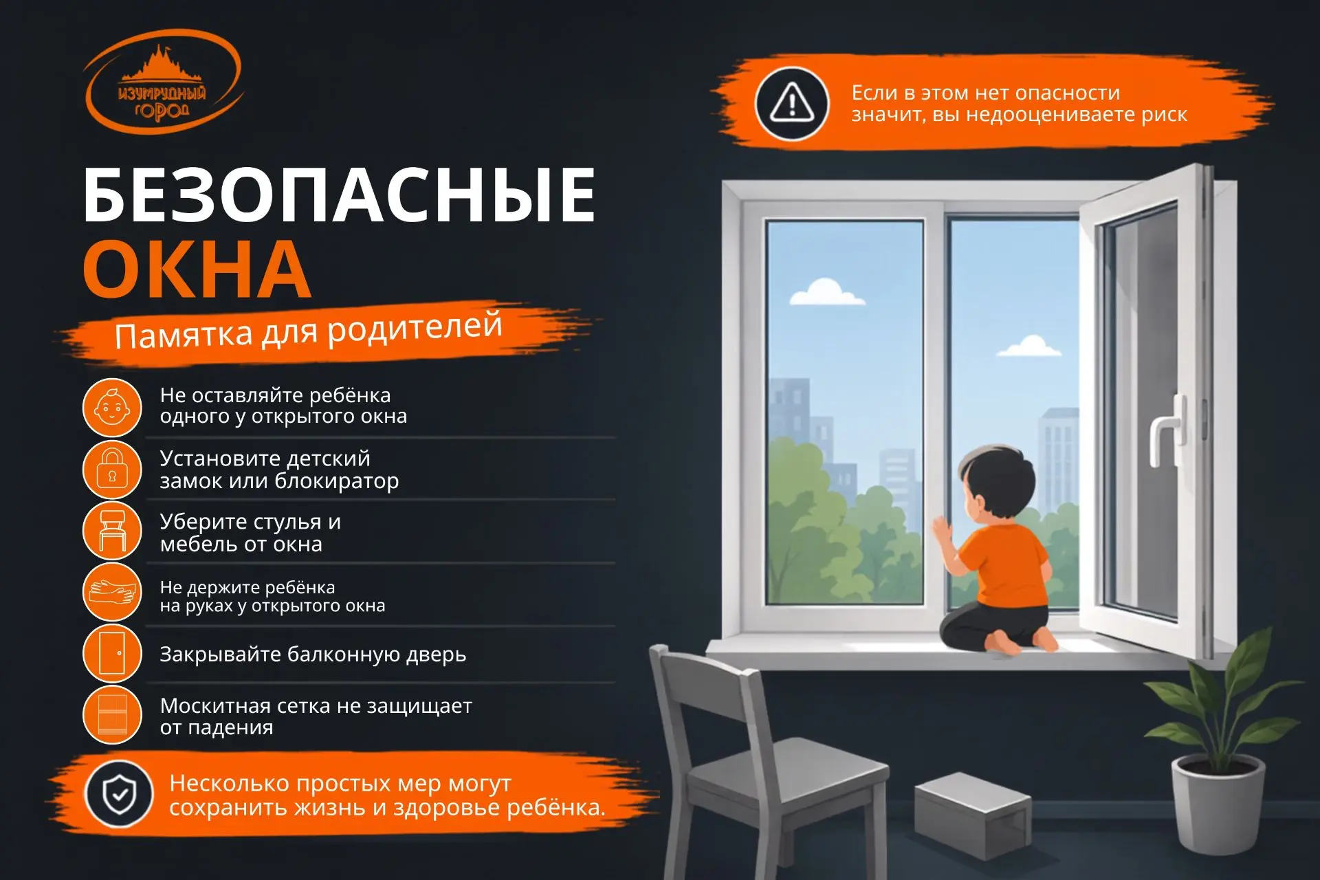 ❗️Безопасные окна — ответственность взрослых❗️