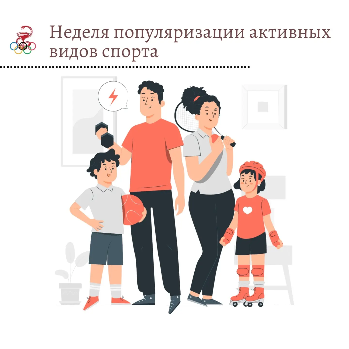 Стартовала неделя популяризации активных видов спорта.