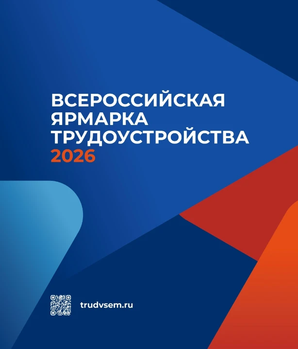 📢26 июня в России стартует федеральный этап Всероссийской ярмарки трудоустройства «Работа России. В