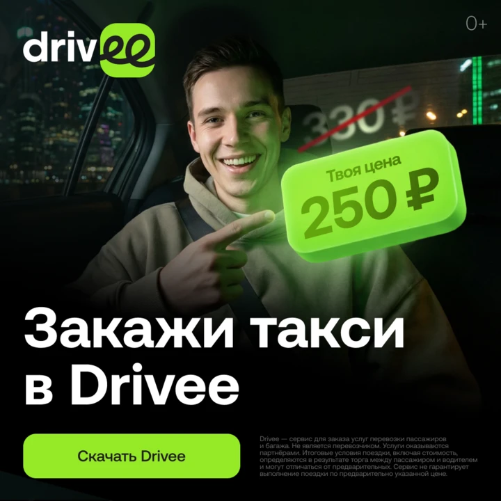 Каждая поездка — это выбор. В Drivee можно ездить выгоднее и не переплачивать за привычные маршруты
