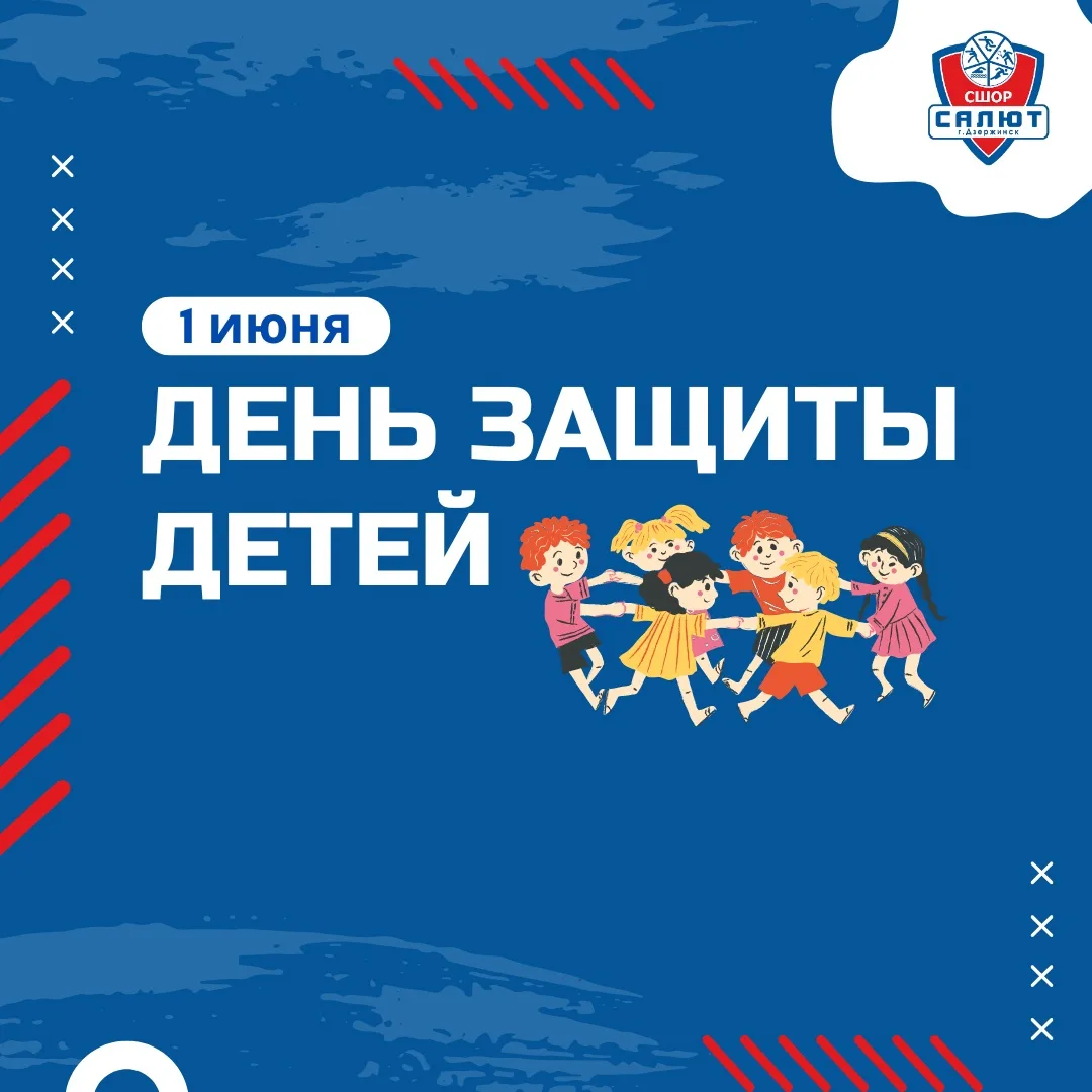 1 июня — День защиты детей 👧🏼👦🏼