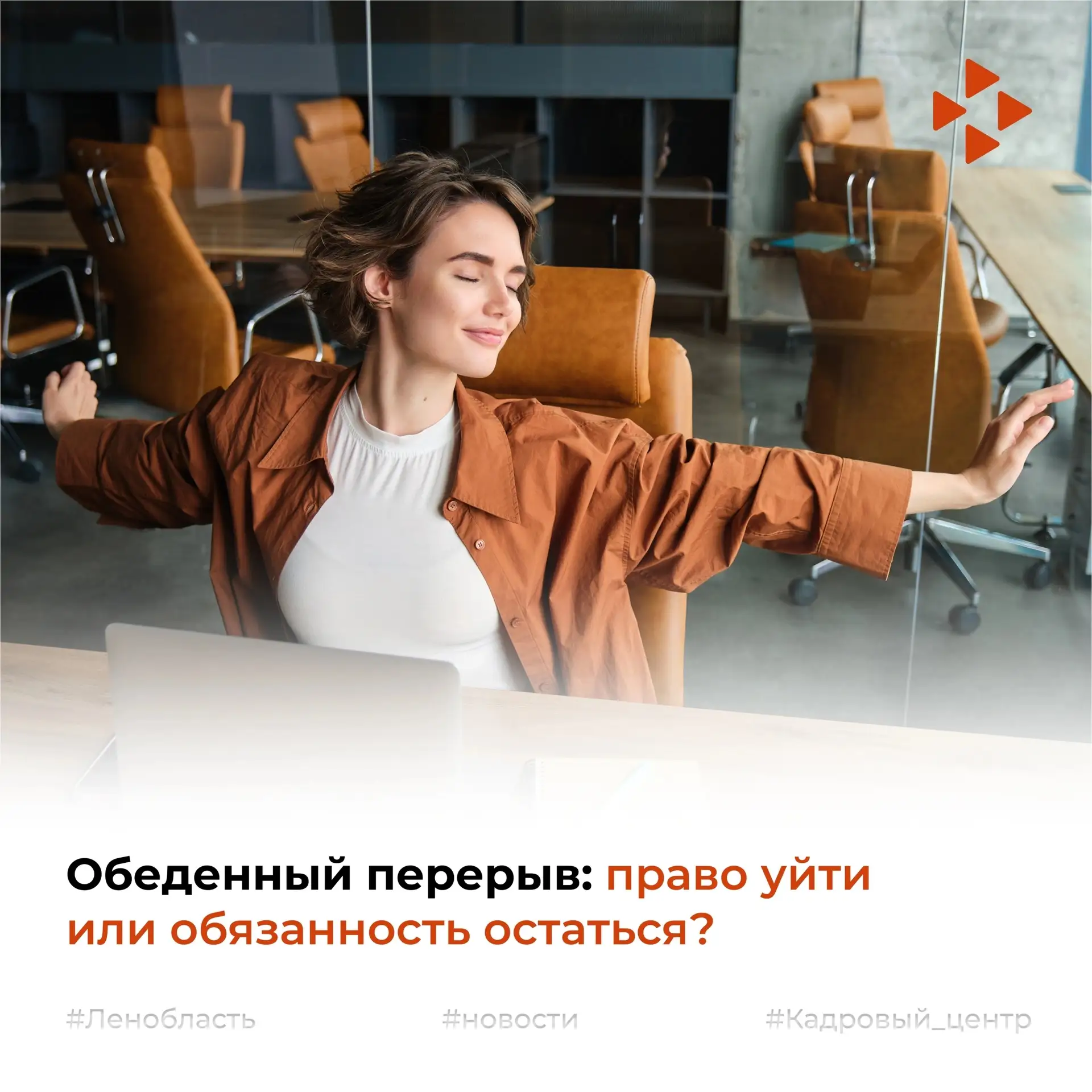 Обеденный перерыв: право уйти или обязанность остаться?🚶

Лето, солнце, за окном — отличная погода,
