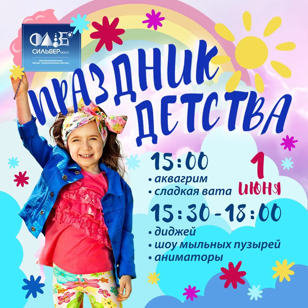 🍭 Куда сходить с ребенком 1 июня? Конечно, в «Сильвер Молл»!
