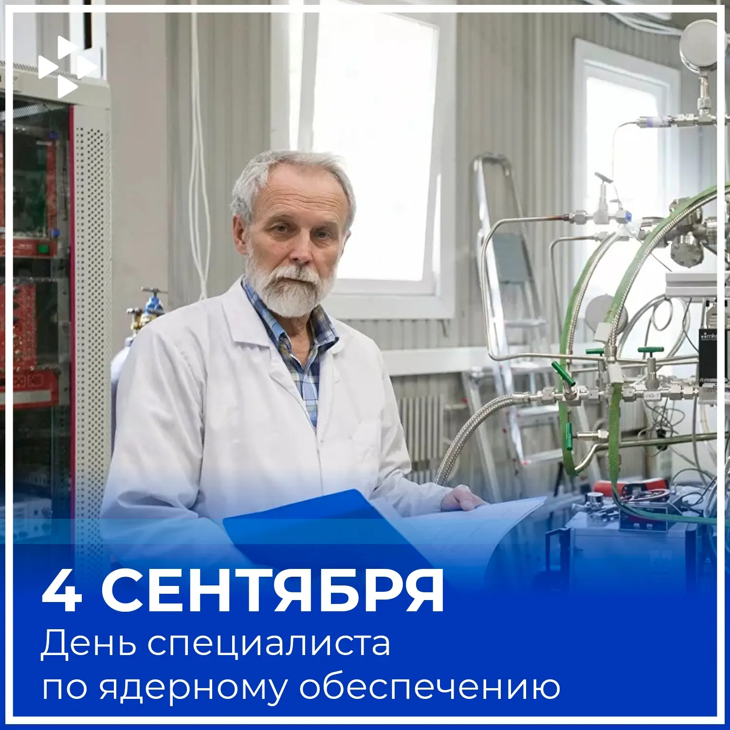 ☢️ Кадровый центр Омской области поздравляет с Днём специалиста по ядерному обеспечению!
