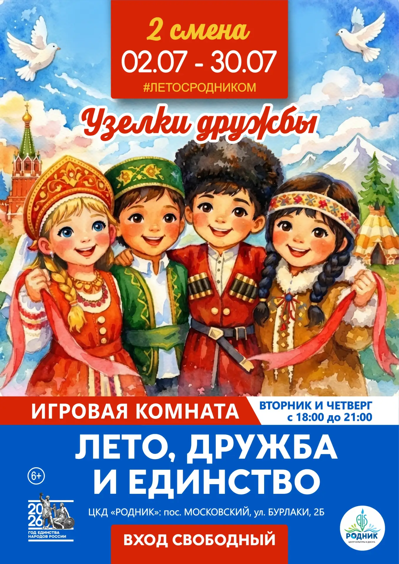 🎉 Друзья, мы знаем, как сделать это лето незабываемым! Со 2 июля в ЦКД «Родник» стартует II смена и
