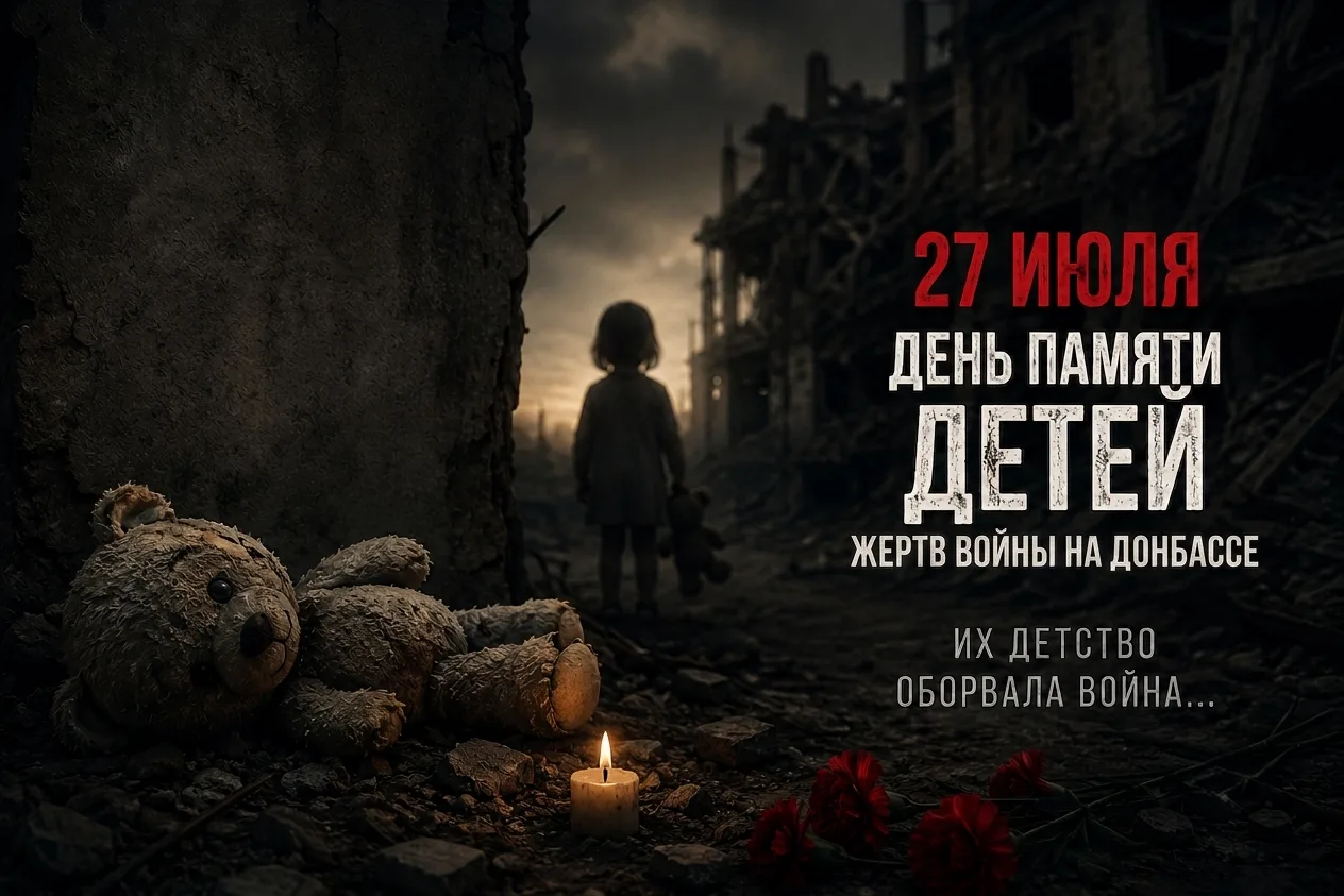 🕯️ 27 июля - День памяти детей - жертв войны в Донбассе.

Это одна из самых горьких дат. С 2014 год