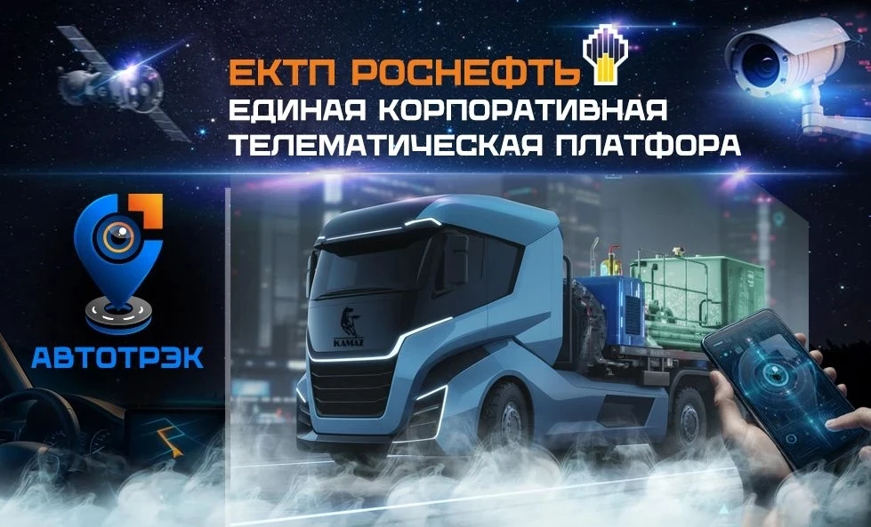 ✨ ЕКТП РОСНЕФТЬ