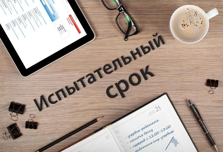 Испытательный срок: инструмент адаптации или способ экономии? ⚖️