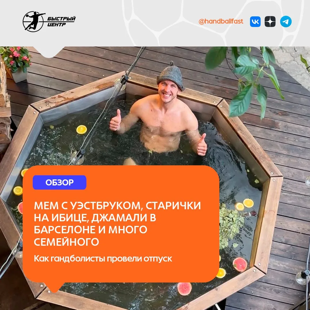 📸🤾‍♂️ Вслед за женским дайджестом БЦ рассказывает и о том, как и где свой отпускной июнь провели п