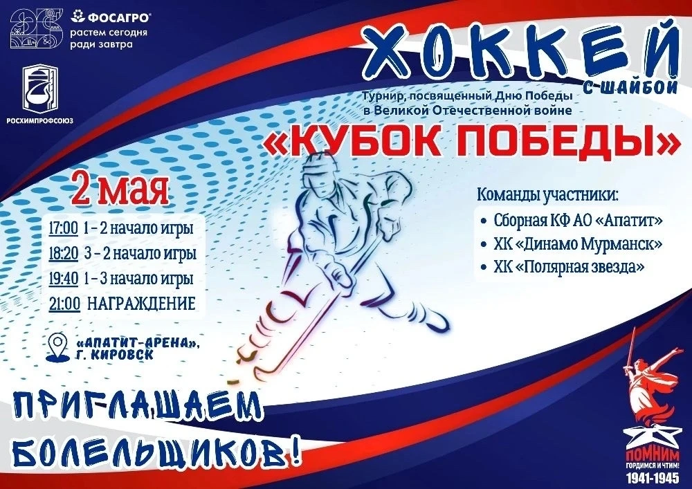 🏒ХОККЕЙ В ЧЕСТЬ ПОБЕДЫ!    Уже сегодня,  2 мая на льду Апатит-Арены Кировска пройдёт памятный турнир