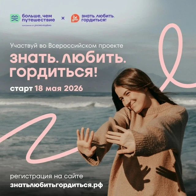 Знать. Любить. Гордиться!