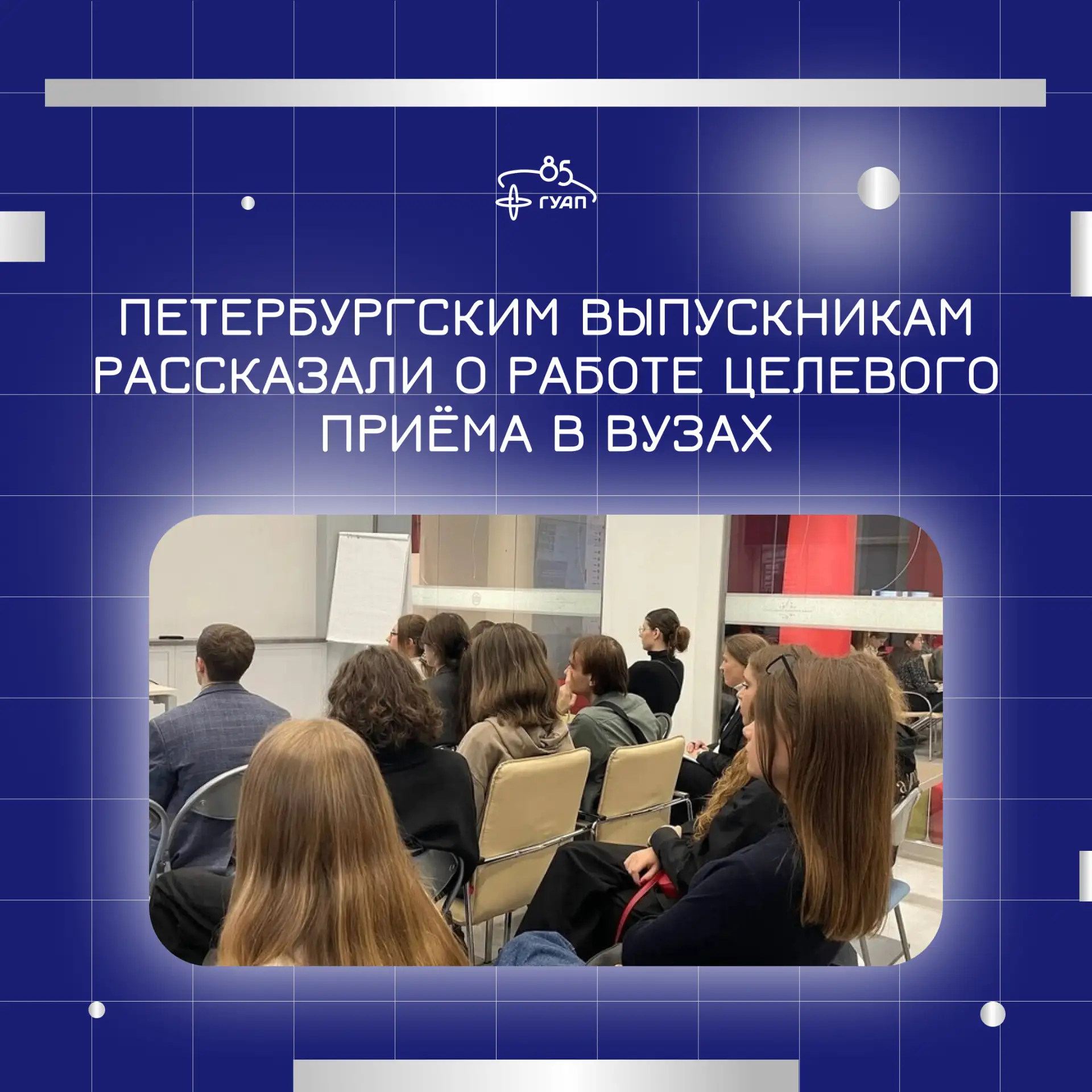 💬 Петербургским выпускникам рассказали о работе целевого приёма в вузах