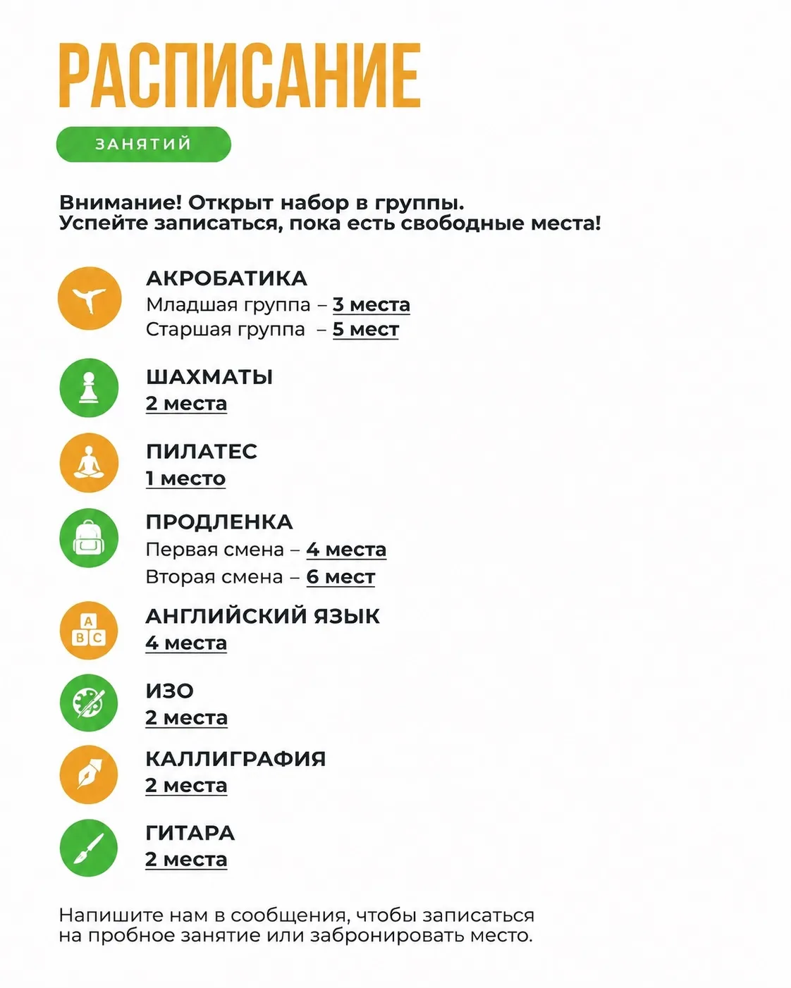 Актуальное количество свободных мест‼️