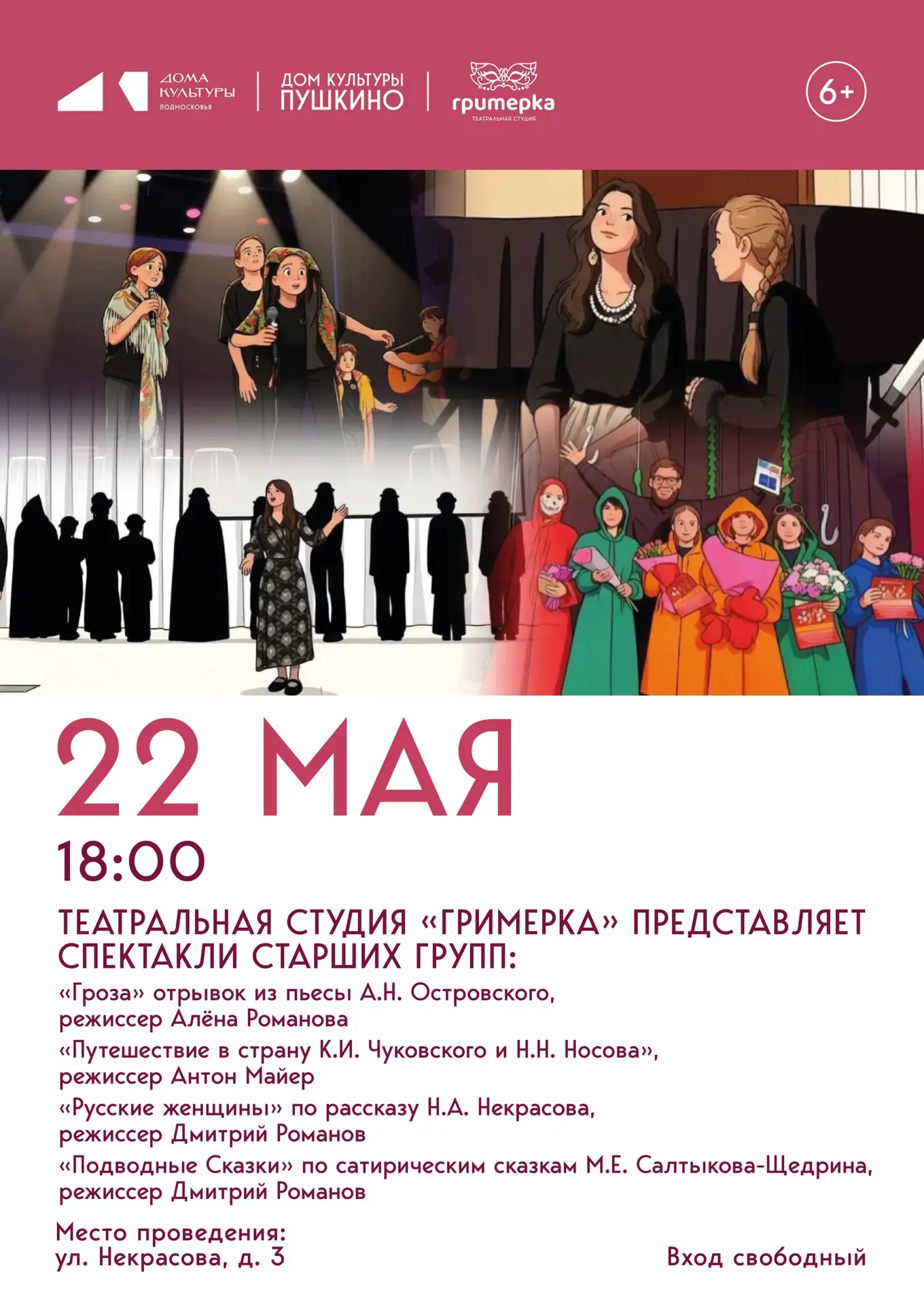 22 мая 18:00 Театральная студия «Гримерка» представляет спектакли старших групп: