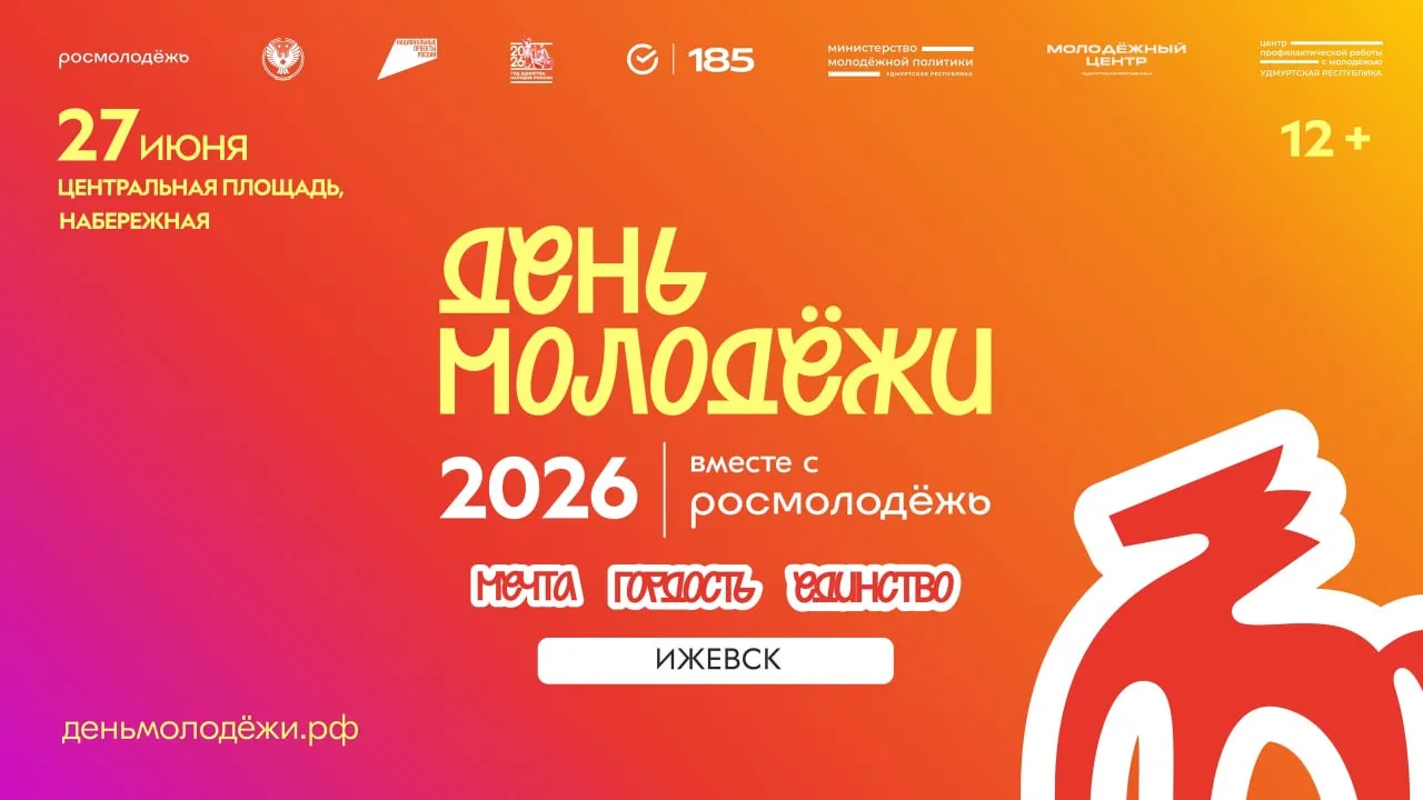 День молодёжи