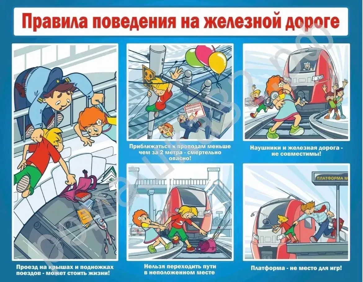 🚉🛑ПРОФИЛАКТИКА ДЕТСКОГО ТРАВМАТИЗМА
❗🚉Безопасность детей на объектах железнодорожного транспорта
