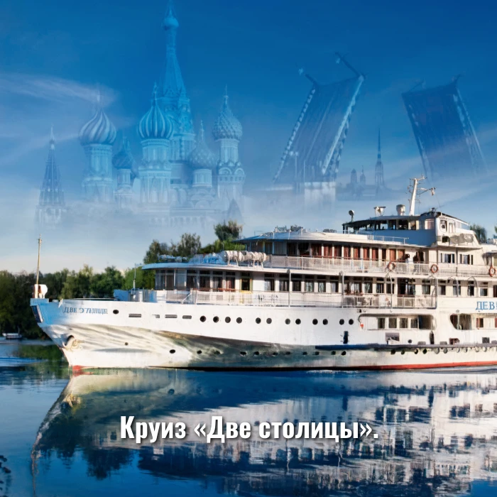 Круиз «Две столицы» .