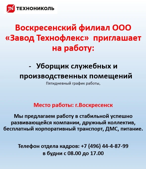 Воскресенский филиал ООО «Завод Технофлекс»  приглашает на работу:
