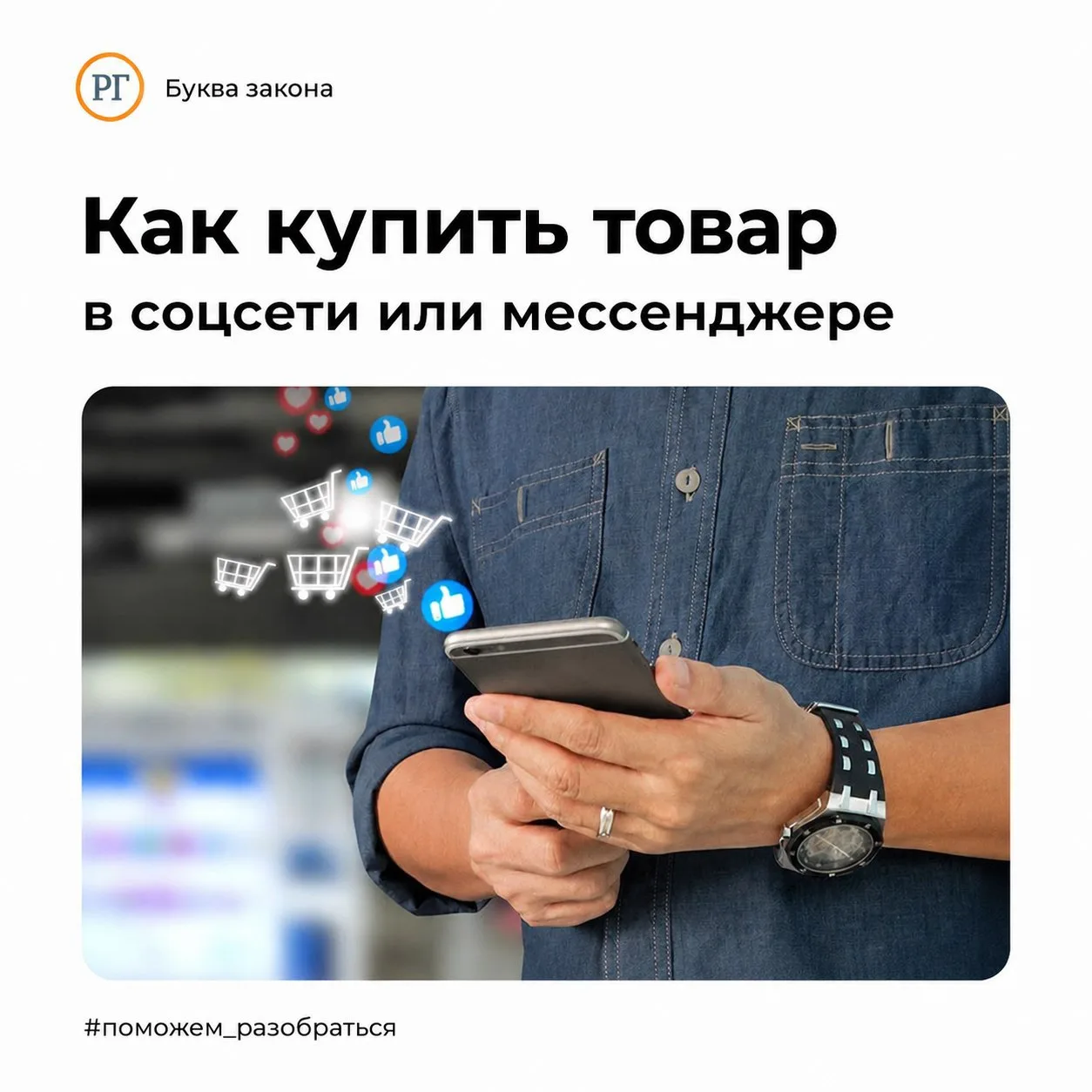 Покупая товар в социальной сети или мессенджере, важно следовать определенным правилам, чтобы не ока