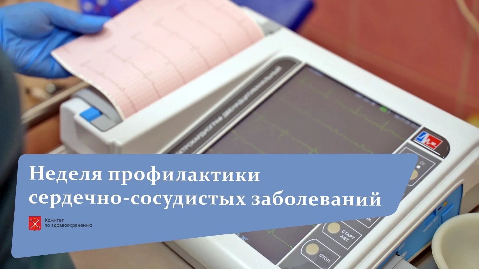 ❤ Неделя профилактики сердечно-сосудистых заболеваний: как Петербург снижает риски инфа...