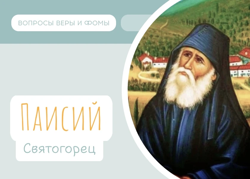 12 июля православные вспоминают Преподобного Паисия Святогорца.

Святые похожи на малые и большие зв