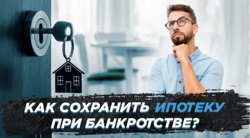 Часто реклама «теперь в банкротстве можно сохранить ипотеку, если это единственное жиль...
