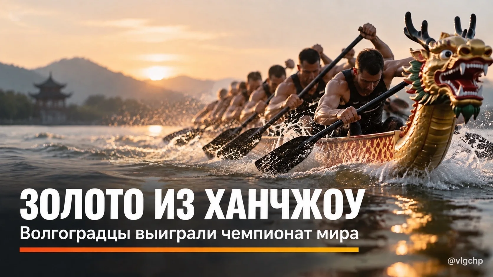 🏆 Волгоградские спортсмены стали чемпионами мира по гребле на лодках «Дракон».