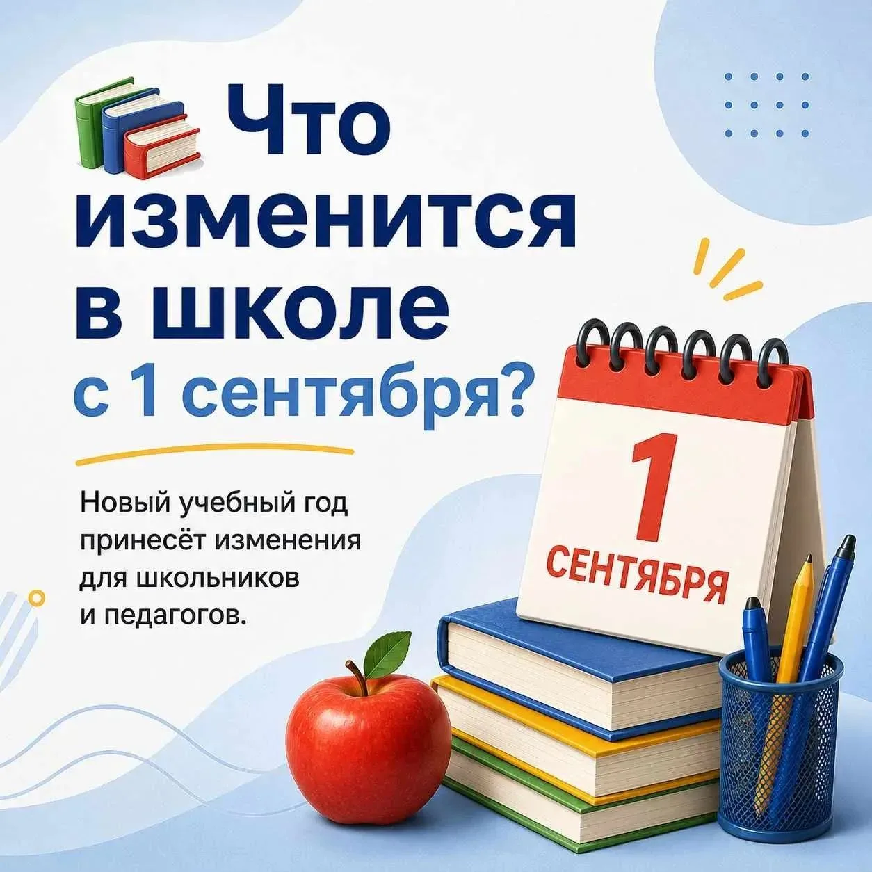 📚 С 1 сентября школьников и педагогов ждут изменения