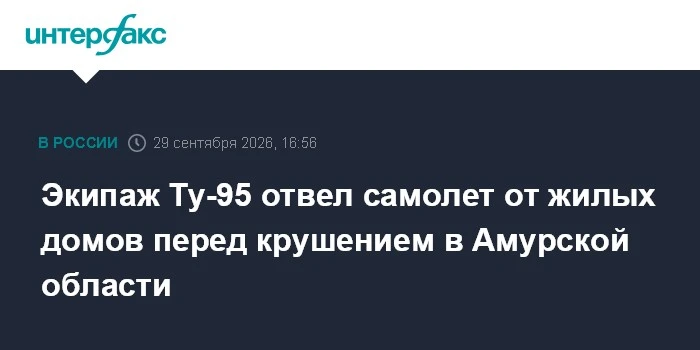 🛩️ Экипаж Ту-95 отвел самолет от жилых домов перед крушением в Амурской области