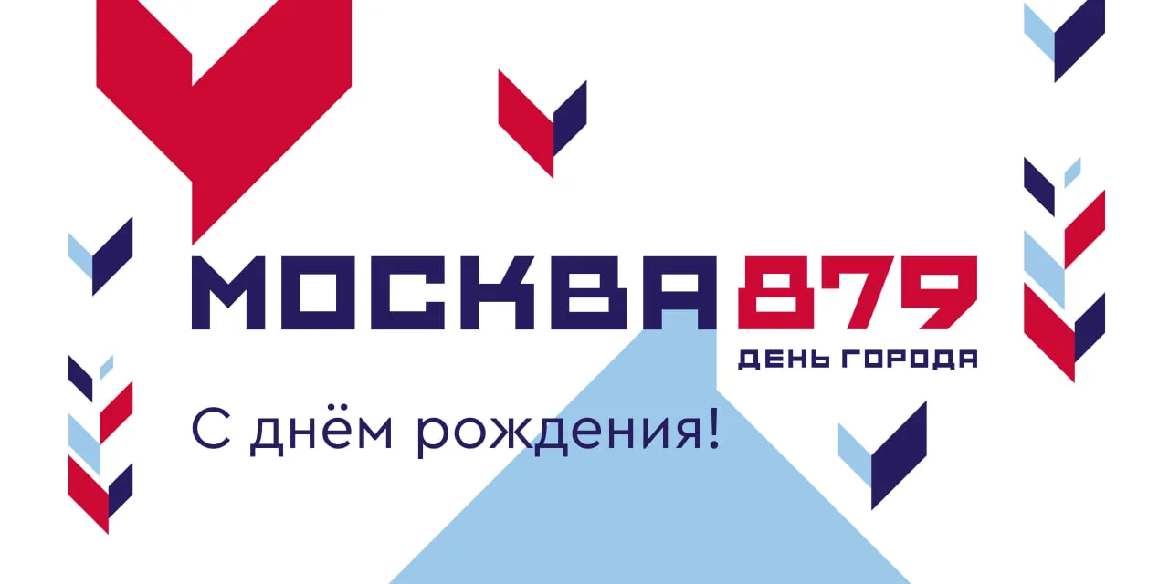 С днём рождения, Москва! ❤️