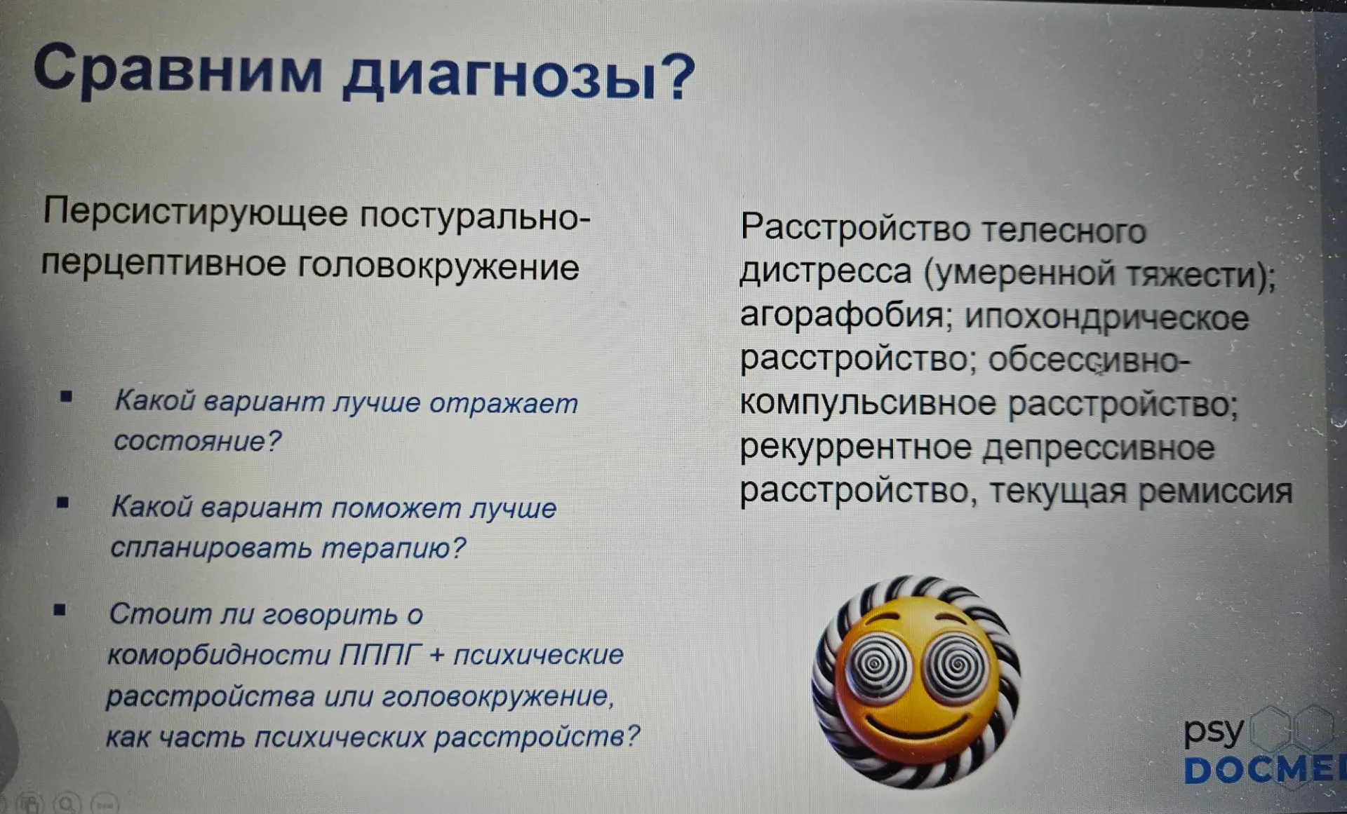 Вот зачем мы отправляем к психиатру пациентов с головокружением.

Да, иногда мы, неврологи, отоневро