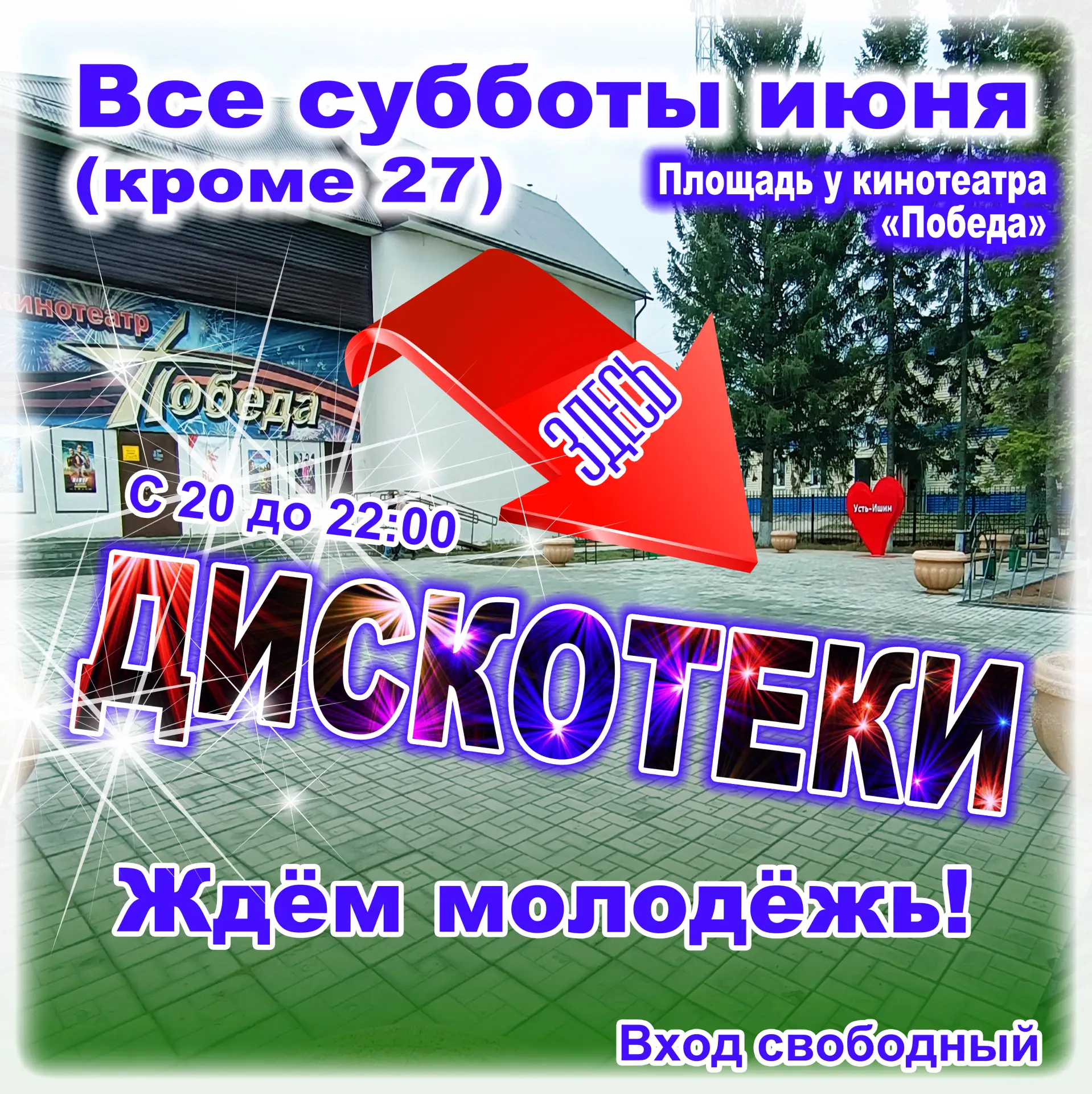 😃😎 Начинается летний сезон отдыха: площадь у кинотеатра каждую субботу станет танцплощадкой!
