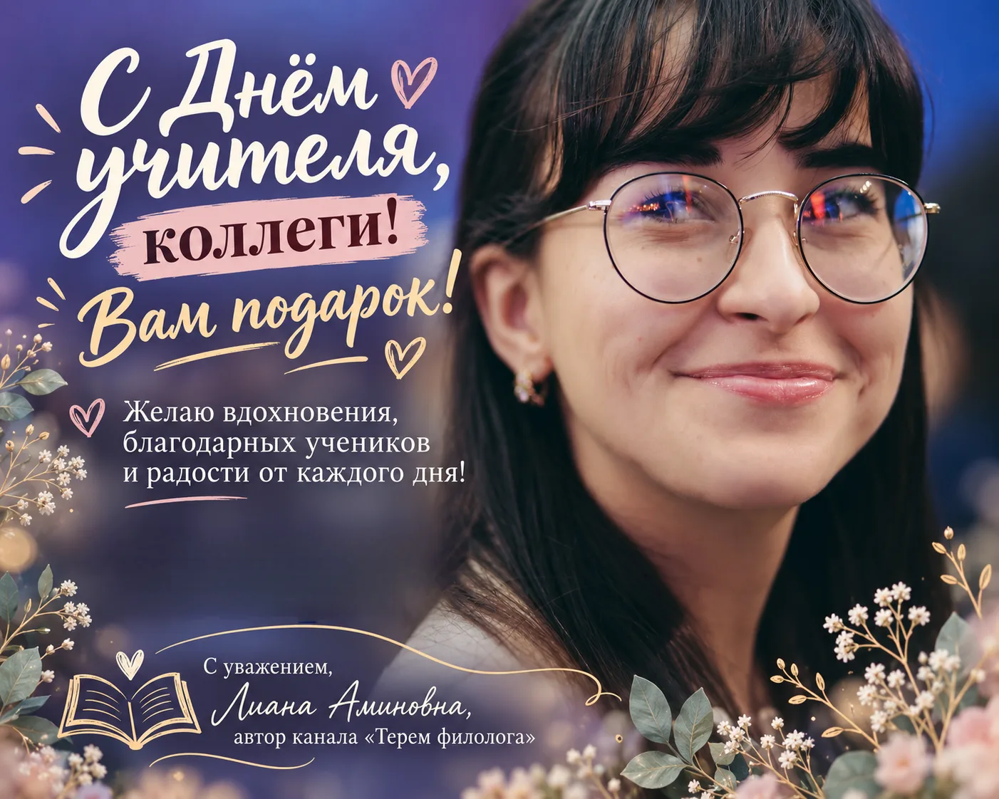 С Днём учителя! 💛