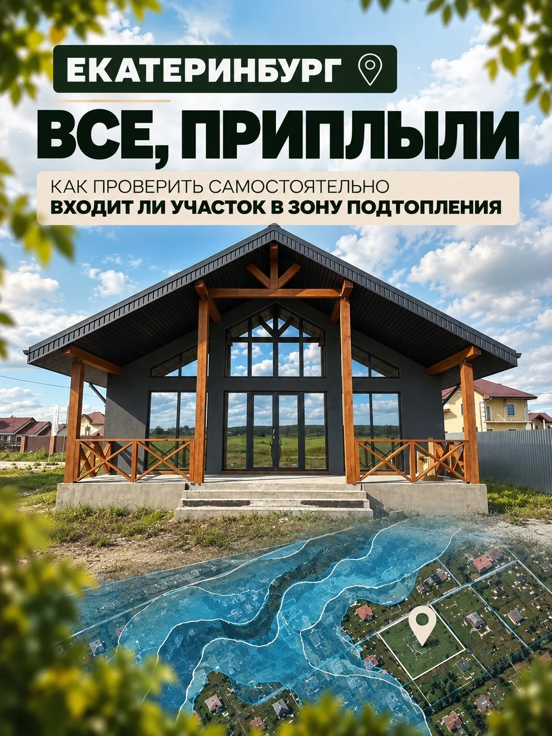Как проверить участок на зоны подтопления и возможные ограничения? 🌊