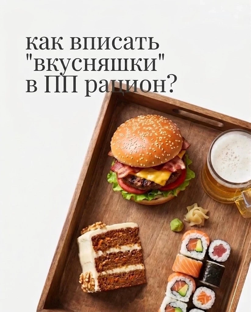 🌸 Друзья, давайте честно: кто из нас не любит побаловать себя вкусненьким? 🍕🍺🎂