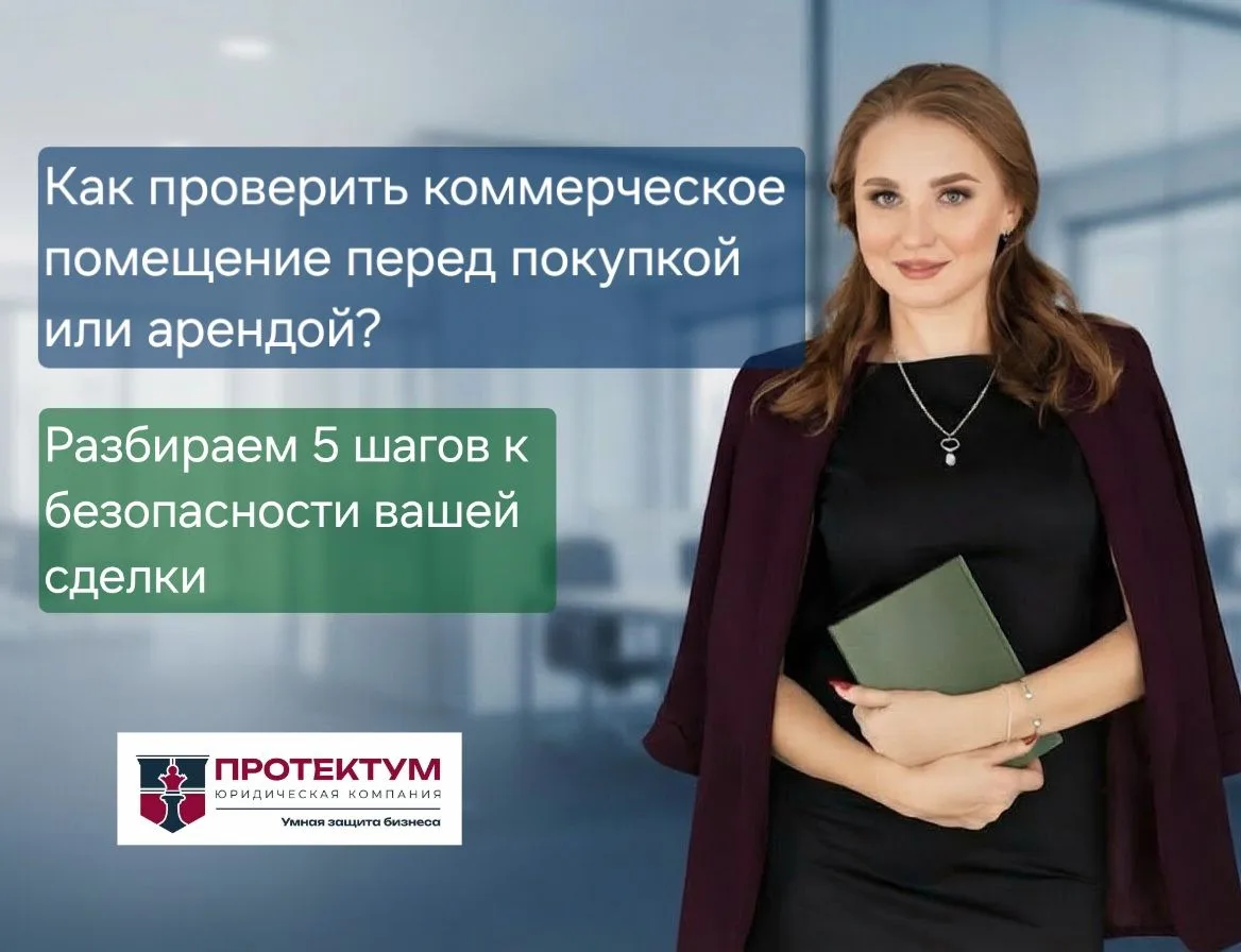 Как проверить коммерческое помещение перед сделкой: 5 шагов к безопасности 🏢 
 
Вы нашли отличное п