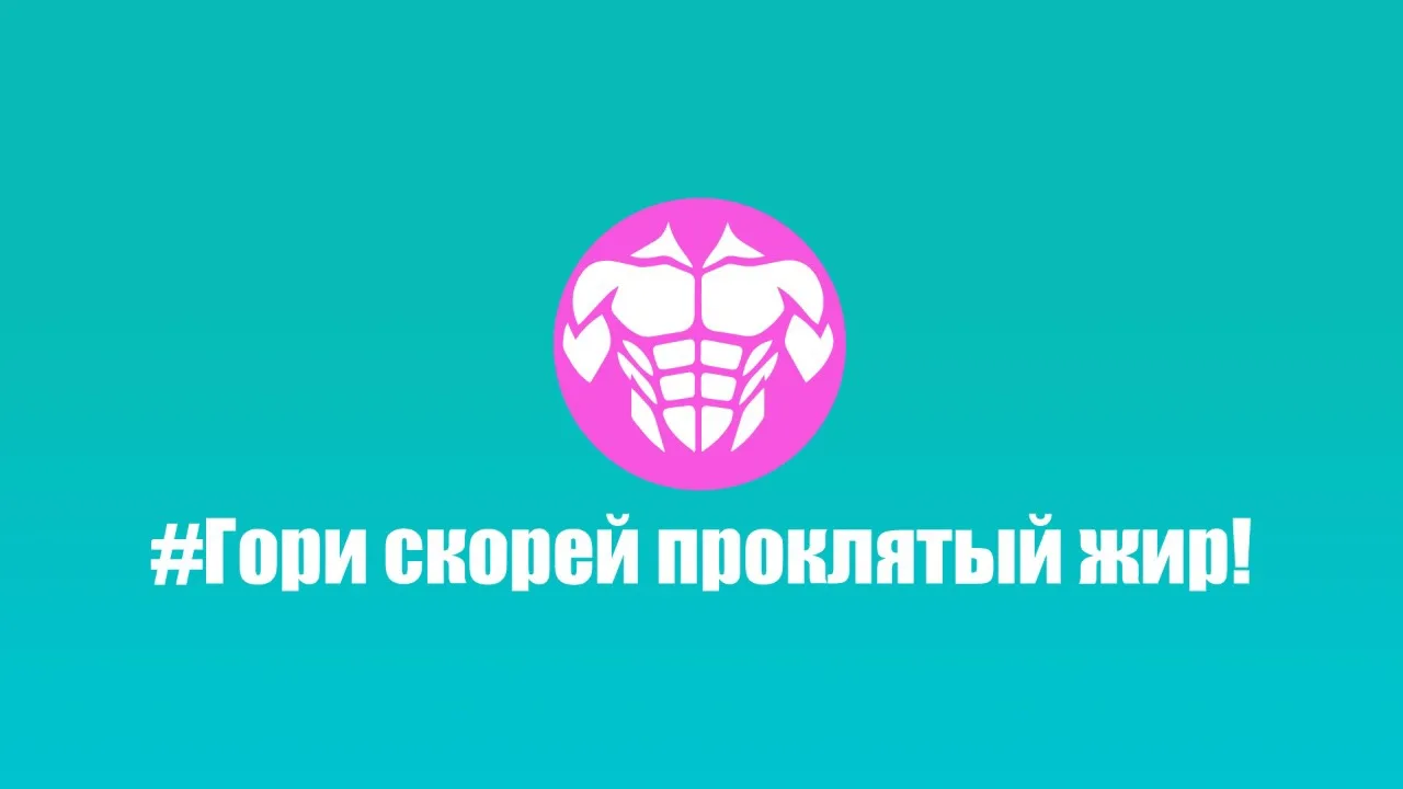 🔥Гори скорей, проклятый жир!