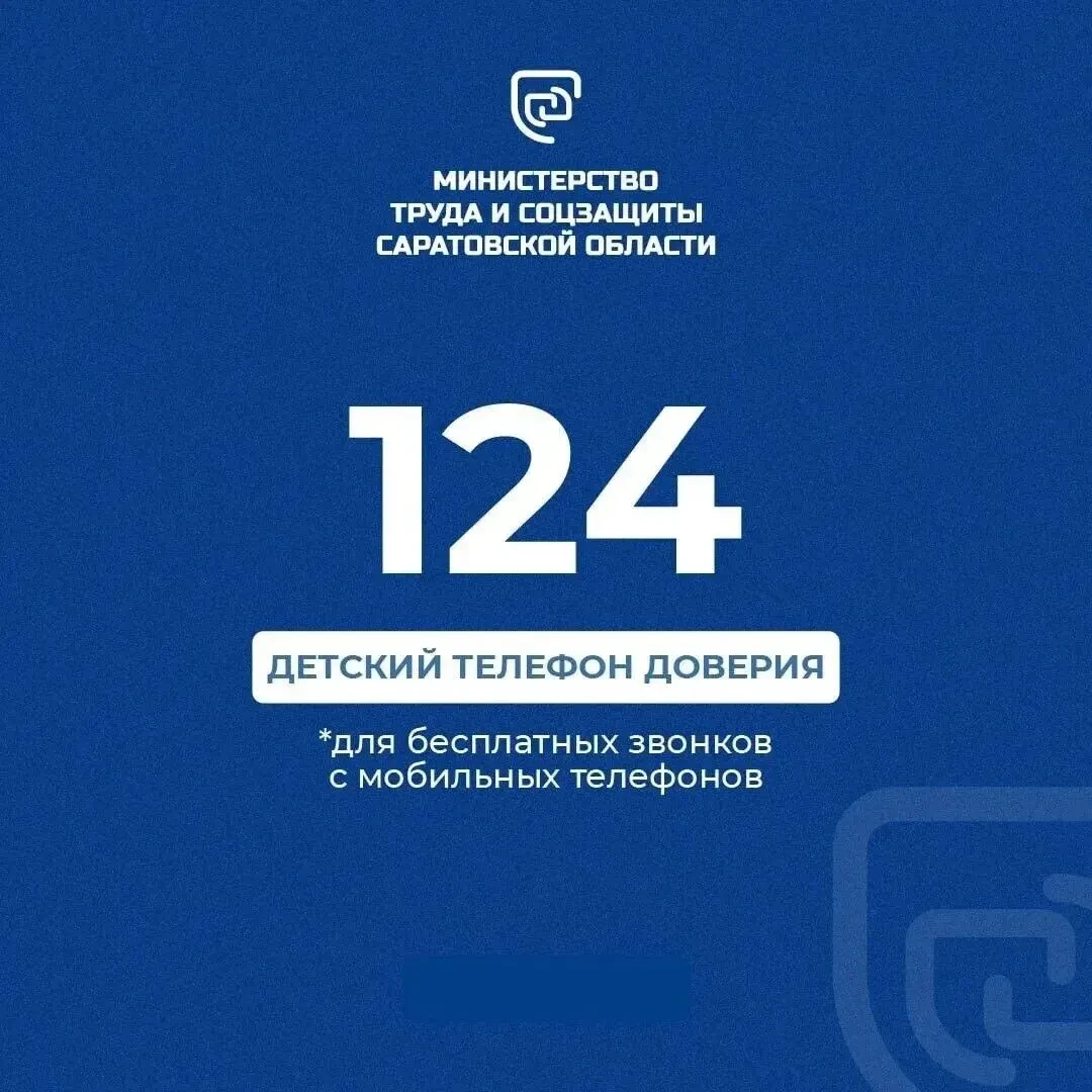 Детский телефон доверия