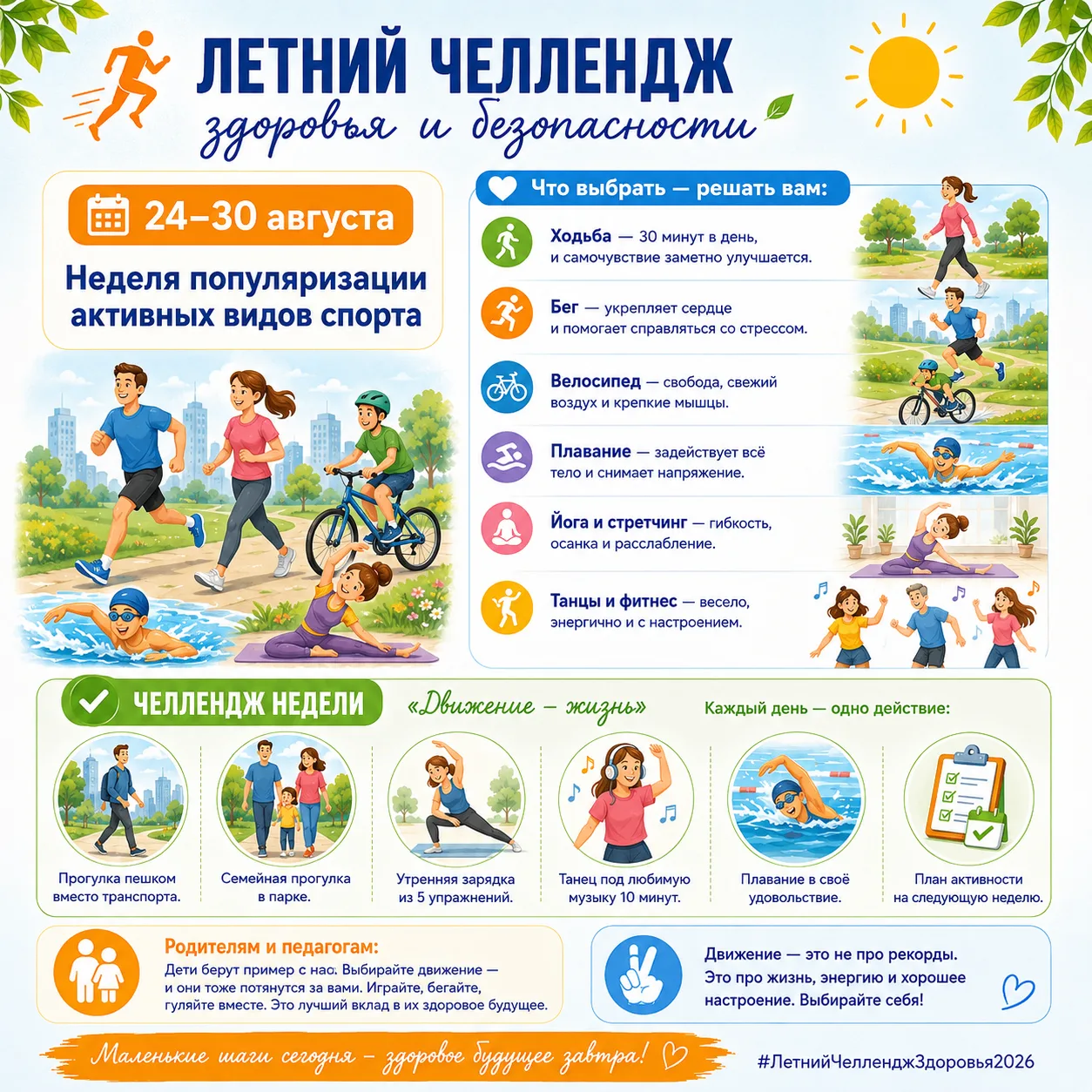 🏃 ЛЕТНИЙ ЧЕЛЛЕНДЖ ЗДОРОВЬЯ И БЕЗОПАСНОСТИ