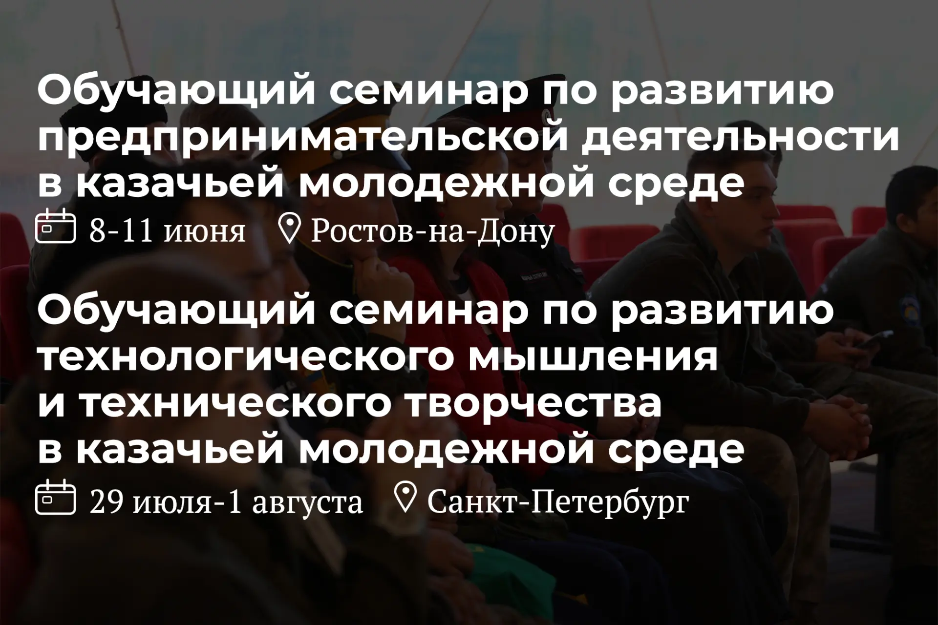 🌟 Этим летом Роспатриотцентр Росмолодежи подготовил для казачьей молодежи несколько обучающих семин