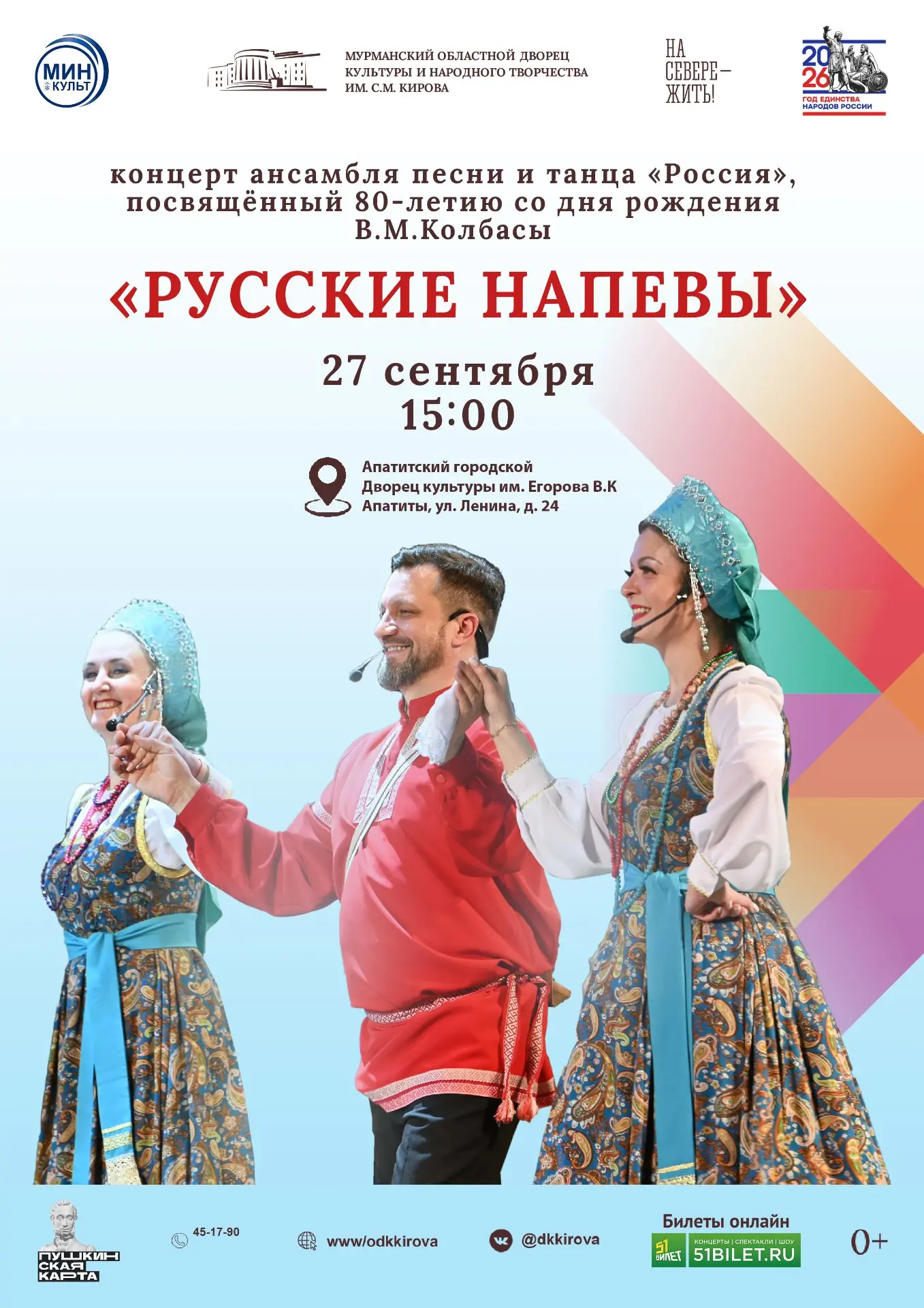 💥27 сентября в 15:00 приглашаем жителей и гостей города Апатиты на концертную программ...