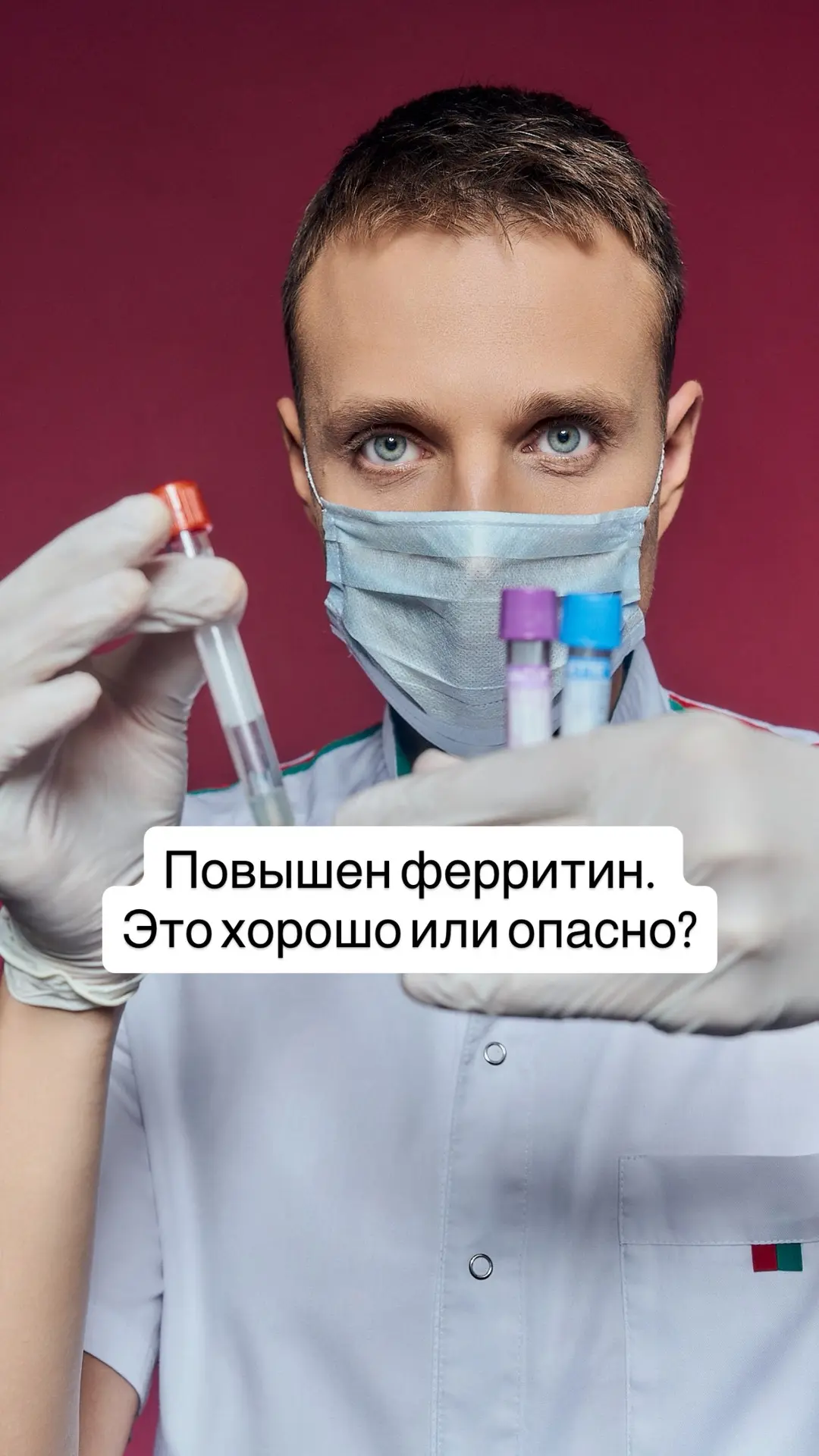 «Ферритин у меня высокий. Значит, железа много и беспокоиться не о чем?»

👆 Частый вопрос от пациен